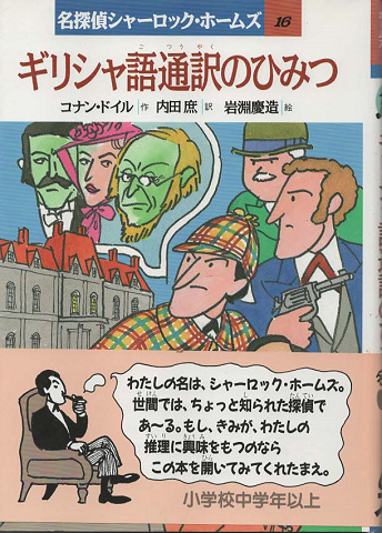 ギリシャ語通訳のひみつ/岩崎書店/アーサー・コナン・ドイル