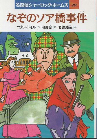 なぞのソア橋事件 コナン ドイル 作 内田庶 訳 岩淵慶造 絵 古書追分コロニー 古本 中古本 古書籍の通販は 日本の古本屋 日本の古本屋
