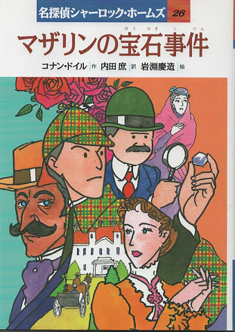 マザリンの宝石事件 コナン ドイル 作 内田庶 訳 岩淵慶造 絵 古書追分コロニー 古本 中古本 古書籍の通販は 日本の古本屋 日本の古本屋 マザリンの宝石事件 コナン ドイル 作 内田庶 訳 岩淵慶造 絵 古書追分コロニー 古本 中古本 古書籍の通販は 日本の古本屋 日本の古本屋