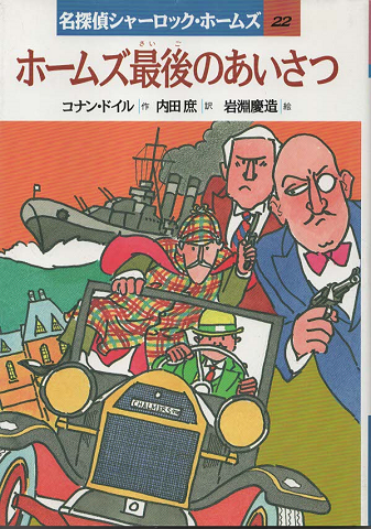 ホームズ最後のあいさつ コナン ドイル 作 内田庶 訳 岩淵慶造 絵 古書追分コロニー 古本 中古本 古書籍の通販は 日本の古本屋 日本の古本屋