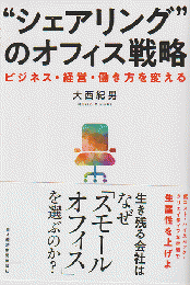 "シェアリング"のオフィス戦略 : ビジネス・経営・働き方を変える