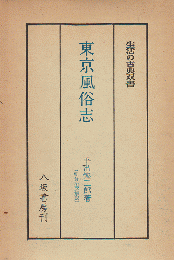 東京風俗志