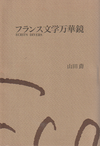 フランス文学万華鏡(山田〓 著) / 古本、中古本、古書籍の通販は「日本 ...