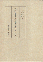 新編稀書複製会叢書