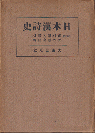 日本漢詩史