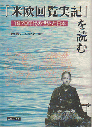 『米欧回覧実記』を読む : 1870年代の世界と日本