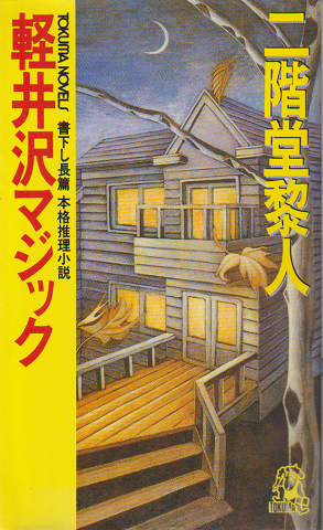 徳川慶喜 全5巻(山岡荘八) / 古本、中古本、古書籍の通販は