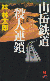 山岳鉄道殺人連鎖