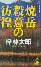 焼岳殺意の彷徨 : 書下し長篇山岳ミステリー