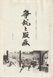 天孫降臨から、日露戦争まで版画で見る日本の歴史　「争乱と版画」