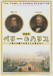 特別展ペリー&ハリス : 泰平の眠りを覚ました男たち