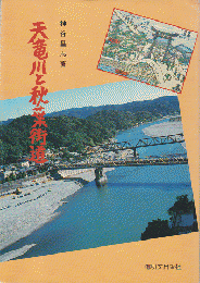 天竜川と秋葉街道 : ふる里の川と道の歴史をたずねて