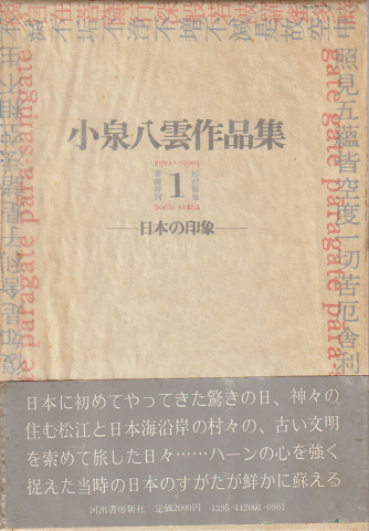 小泉八雲作品集 森亮 等訳 古書追分コロニー 古本 中古本 古書籍の通販は 日本の古本屋 日本の古本屋 小泉八雲作品集 森亮 等訳 古書追分コロニー 古本 中古本 古書籍の通販は 日本の古本屋 日本の古本屋