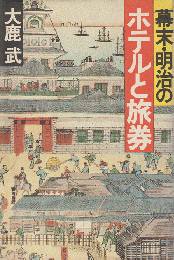 幕末・明治のホテルと旅券