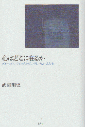 心はどこに在るか : プルースト、サン=テグジュペリ、まど・みちお