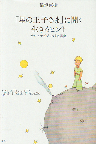 星の王子さま に聞く生きるヒント サン テグジュペリ名言集 稲垣直樹著 アントワーヌ ド サン テグジュペリ挿絵 古書追分コロニー 古本 中古本 古書籍の通販は 日本の古本屋 日本の古本屋