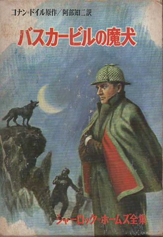 バスカービルの魔犬(コナン=ドイル 原作 ; 阿部知二 訳) / 古書