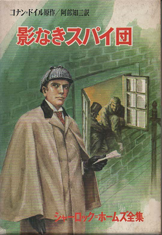 影なきスパイ団(コナン=ドイル 原作 ; 阿部知二 訳) / 古書追分 ...