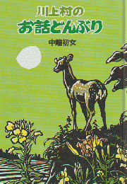 川上村のお話どんぶり