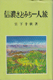 信濃さとみち一人旅