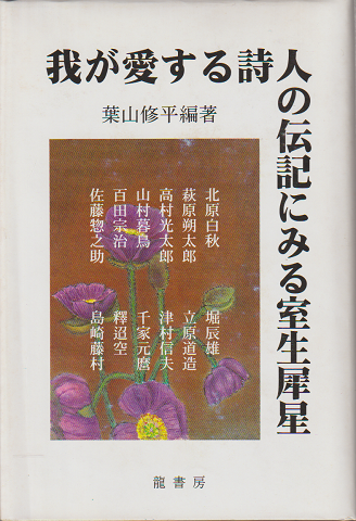 我が愛する詩人の伝記にみる室生犀星(葉山修平 編著) / 古書追分