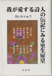 我が愛する詩人の伝記にみる室生犀星