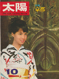 太陽No.40　1966年10月号　特集；京都