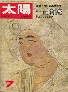 太陽 No.37 特集：正倉院 4(7)(37)