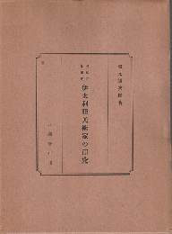 明治初期来朝伊太利亜美術家の研究