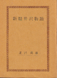 新軽井沢物語