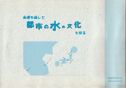 舟運を通して都市の水の文化を探る : 報告書