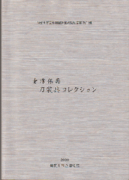 青津保壽刀装具コレクション