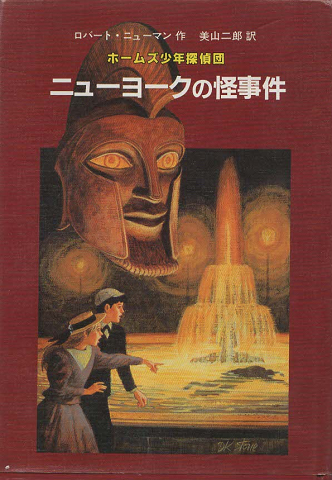 ニューヨークの怪事件 : ホームズ少年探偵団(ロバート・ニューマン 作 ...