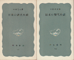 『日本の現代小説』『日本の近代小説』2冊セット