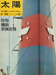 太陽 no.15 1964年9月号 特集：横浜　新興宗教