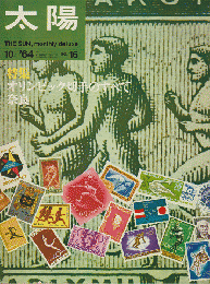 太陽 no.16 1964年10月号 特集：オリンピック切手のすべて　奈良