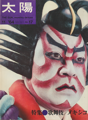 速くおよび自由な 1964年11月号 no.17 太陽 特集：歌舞伎/メキシコ 古本、中古本 / その他