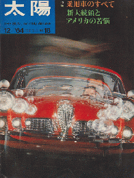 太陽 no.18 1964年12月号 特集：乗用車のすべて　新大統領とアメリカの苦悩