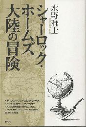 シャーロック・ホームズ大陸の冒険