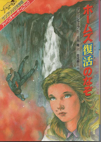 ホームズ復活のなぞ(アレン・シャープ 作 ; 土井竜 訳 ; 金成泰三 画