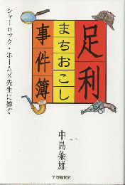 足利まちおこし事件簿 : シャーロック・ホームズ先生に捧ぐ
