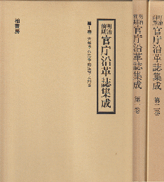 明治前期官庁沿革誌集成（一巻・二巻）2冊セット