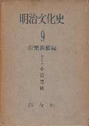 明治文化史9（音楽演藝編）