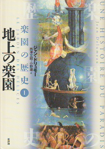 Amazon.co.jp: 楽園の歴史 2 : ジャン ドリュモー, Delumeau