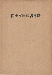 南畝文庫蔵書目録