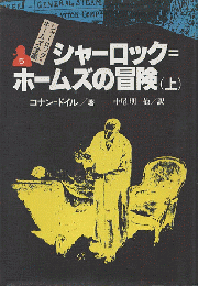 シャーロック=ホームズ全集5/シャーロック=ホームズの冒険（上）