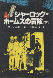 シャーロック=ホームズ全集6/シャーロック=ホームズの冒険（下）