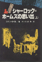 シャーロック=ホームズ全集7/シャーロック=ホームズの思い出. 上