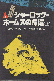 シャーロック=ホームズ全集9/シャーロック=ホームズの帰還. 上