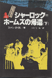 シャーロック=ホームズ全集10/シャーロック=ホームズの帰還. 下